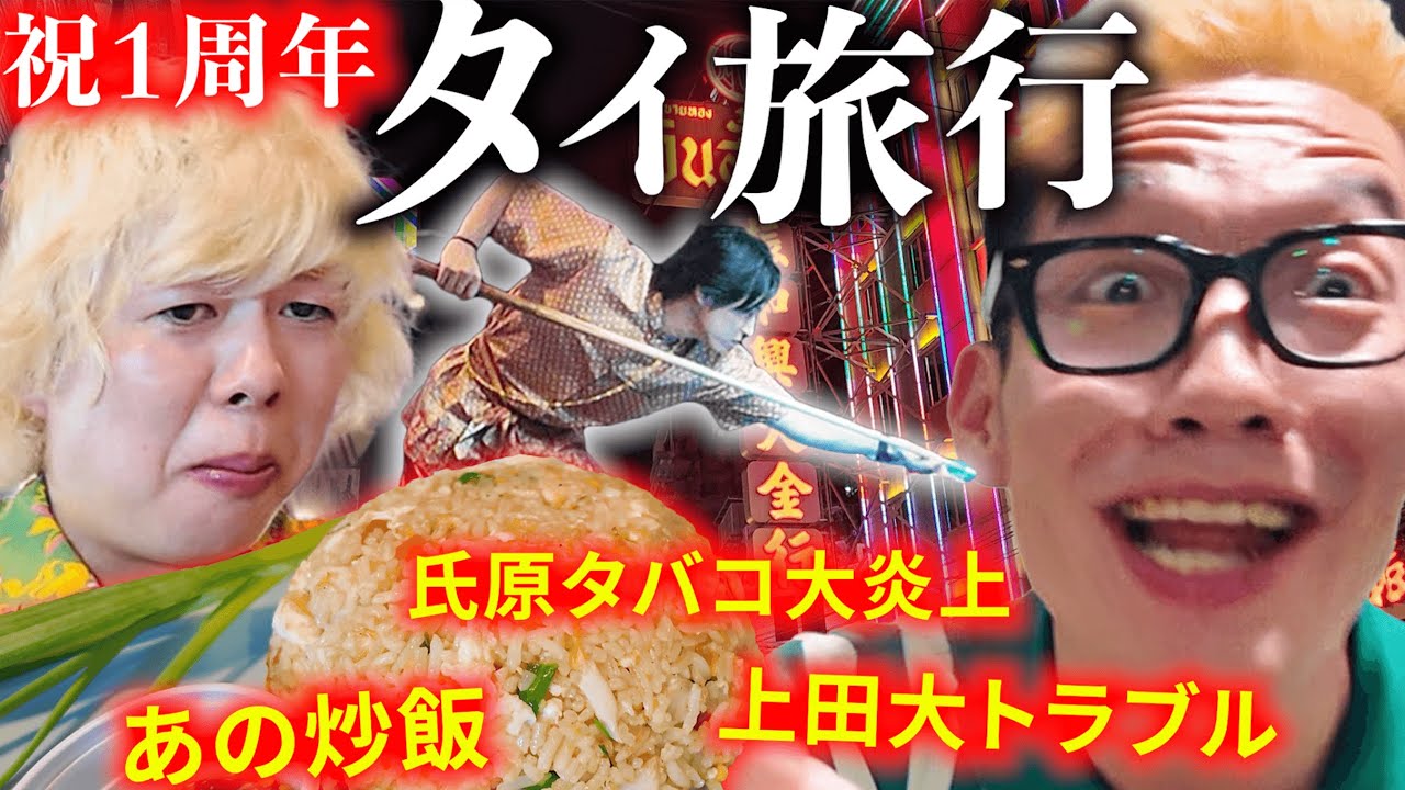 【祝１周年】一年ぶりにタイに舞い戻って、欲望をまき散らす男旅行。
