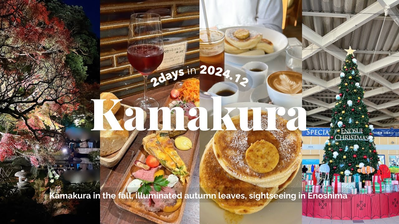 SUB) アラサー夫婦の秋の鎌倉プチトリップ🍁｜トーセイホテルココネ鎌倉｜長谷寺の紅葉ライトアップ｜鎌倉野菜のフレンチビストロ｜江ノ島観光🐟