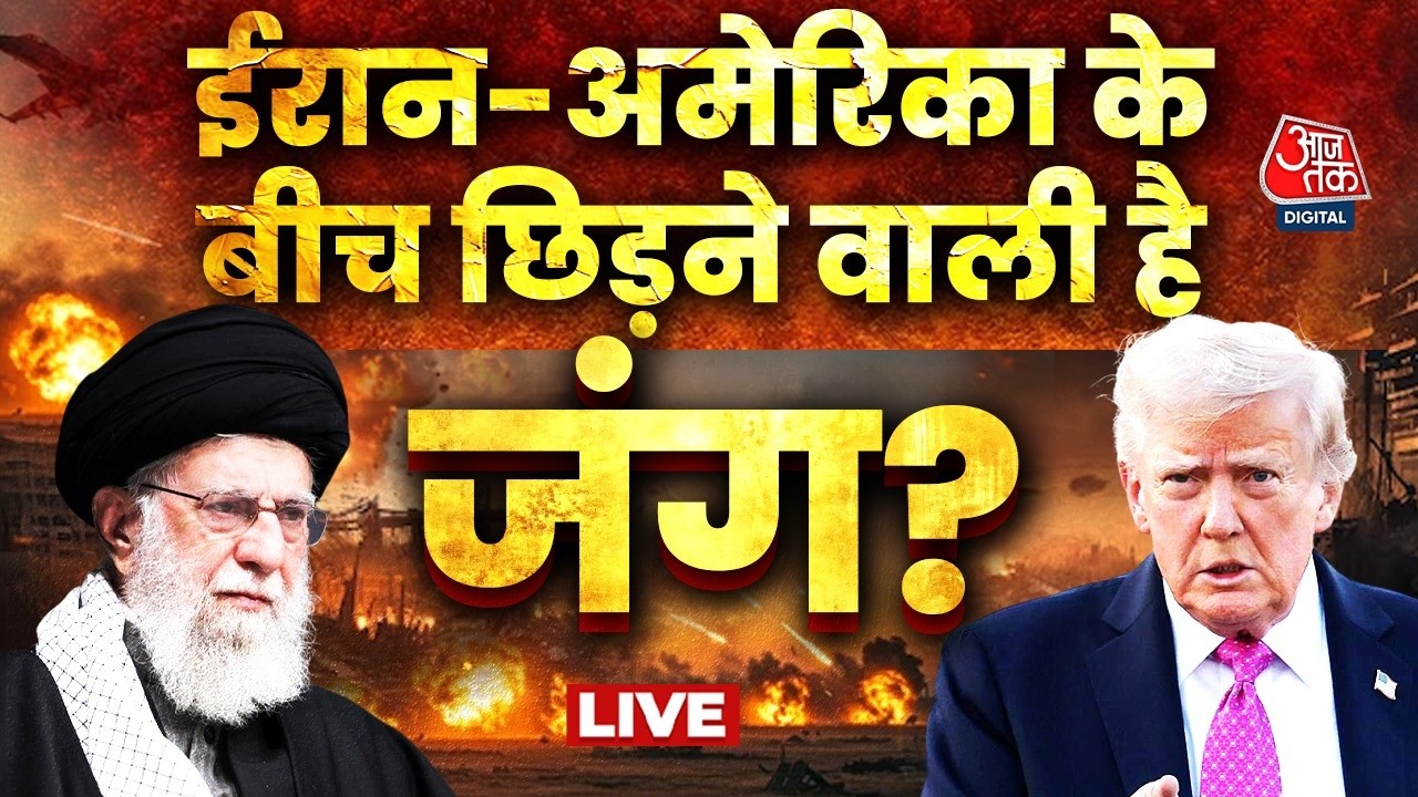 America Vs Iran War LIVE News: क्या अमेरिकी सेना Iran पर हमला करने के लिए तैयार है ? | Aaj Tak Hindi