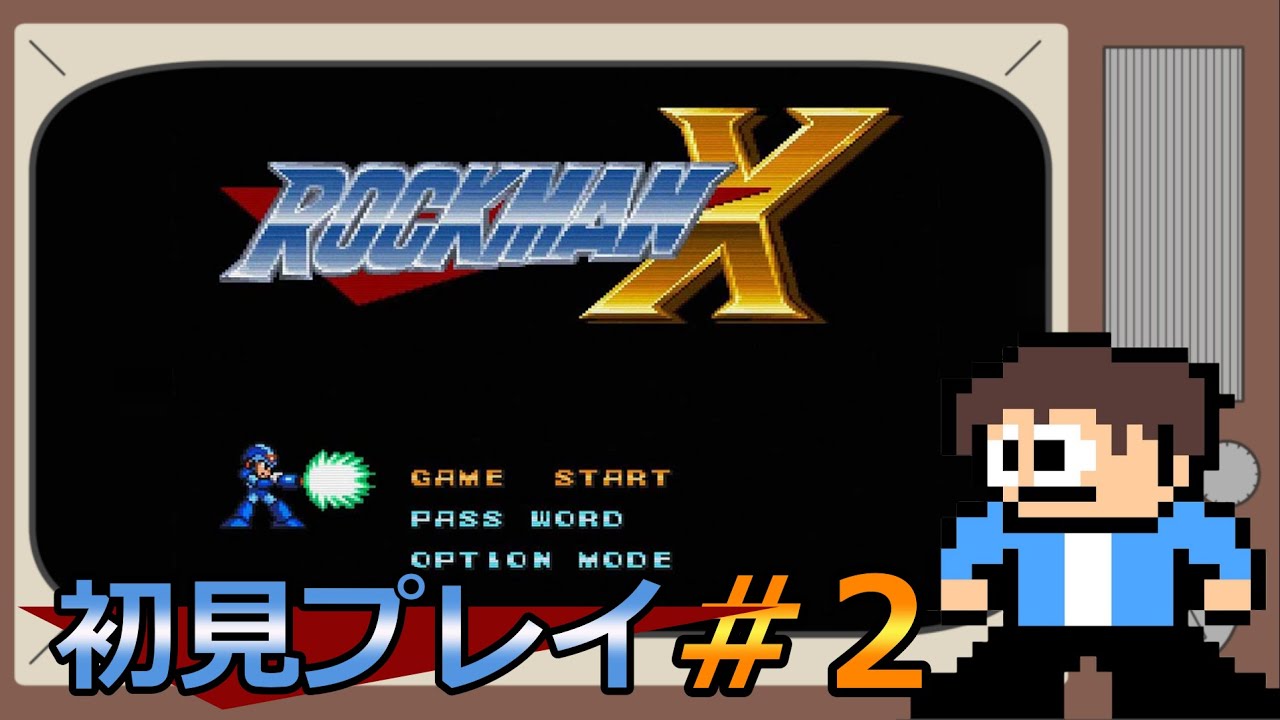 【ロックマンX】ロックマンX　完全初見プレイ！#２
