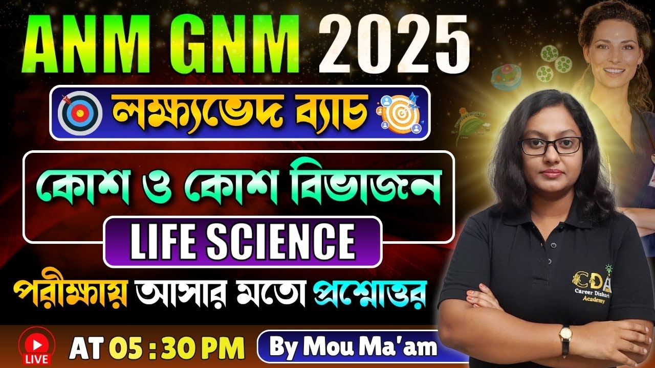 কোশ ও কোশ বিভাজন | ANM GNM Life Science Class | ANM GNM 2025 Preparation | ANM GNM 2025 Exam Date
