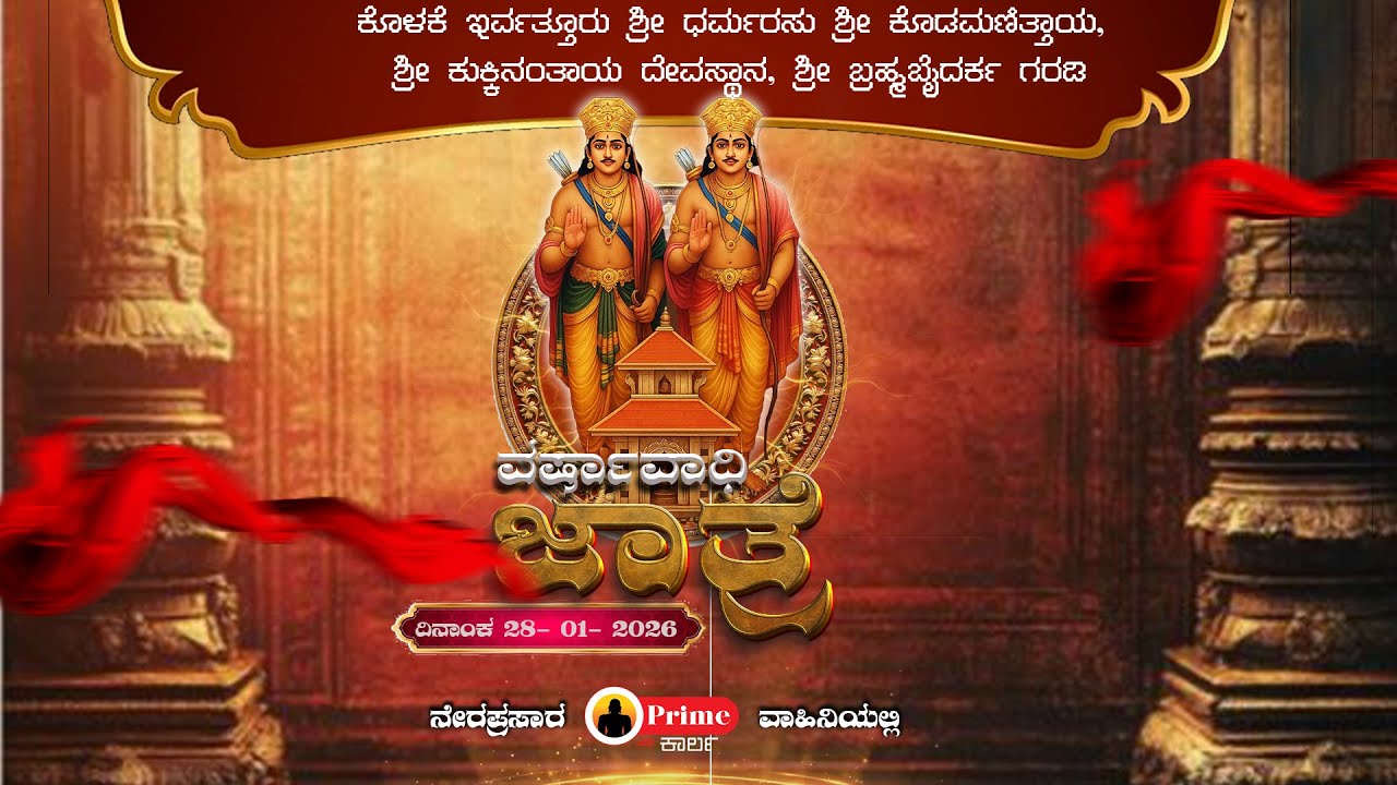 ಕೊಳಕೆ ಇರ್ವತ್ತೂರು ಶ್ರೀ ಧರ್ಮರಸು ಶ್ರೀ ಕೊಡಮಣಿತ್ತಾಯ,  ಶ್ರೀ ಕುಕ್ಕಿನಂತಾಯ ದೇವಸ್ಥಾನ, ವರ್ಷಾವಾಧಿ ಜಾತ್ರೆ  Live