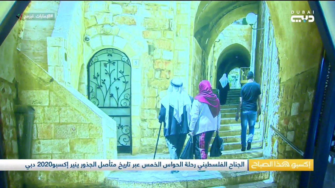 فلسطين حاضرة بتراثها و ماضيها العريق في اكسبو 2020 دبي