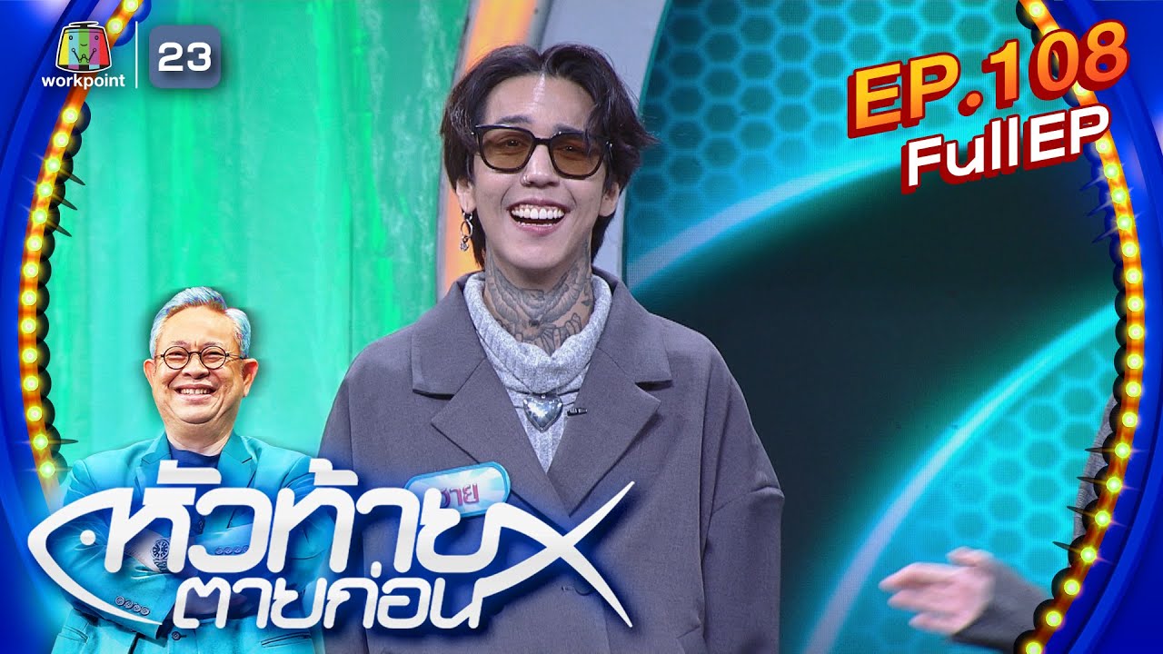หัวท้ายตายก่อน  | EP.108 | 19 ก.พ. 67 Full EP