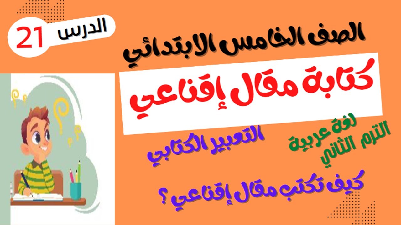 الصف الخامس الابتدائي - الترم الثاني - لغة عربية - كتابة مقال إقناعي
