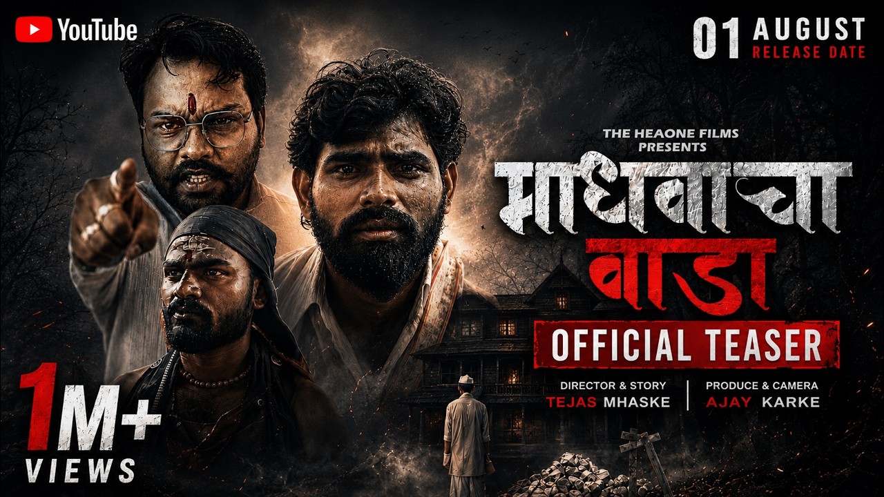 माधवाचा वाडा  [Official Teaser] 🔥🎬📽️🔜🎭