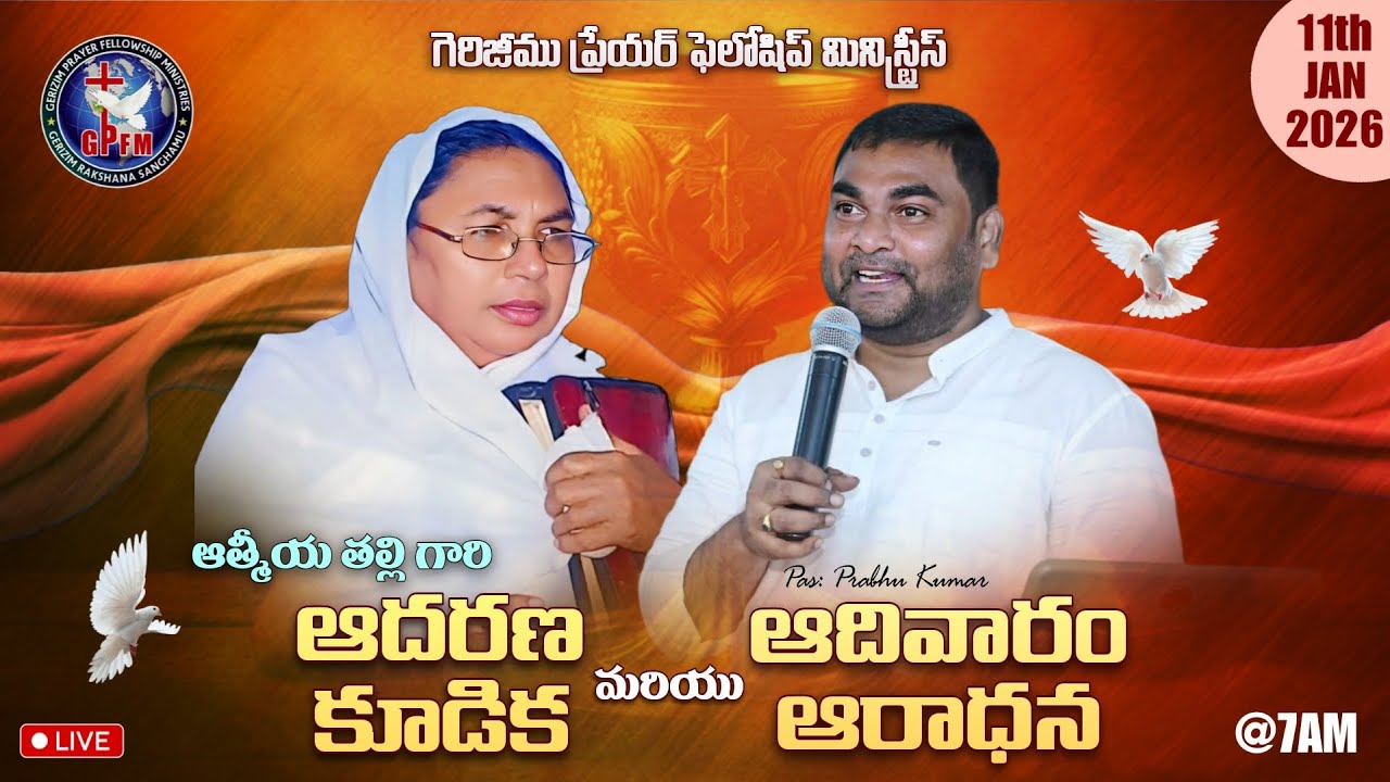 🛑ఆదివారం ఆరాధన & ఆత్మీయ తల్లి గారి ఆదరణ కూడిక || 11 - 01 - 2026 || LIVE || PASTOR : CH. PRABHUKUMAR.