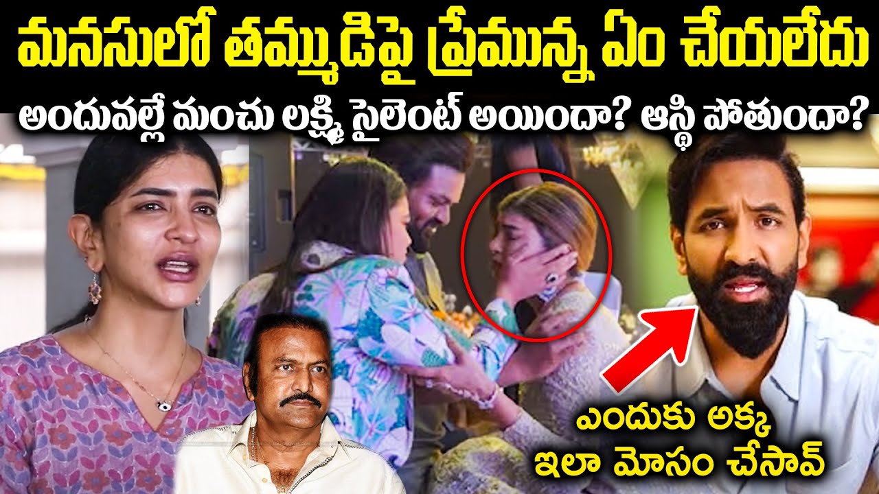 మనసులో తమ్ముడిపై ప్రేమున్న ఏం చేయలేదు! అందువల్లే మంచు లక్ష్మి సైలెంట్ అయిందా? Unknown  Muchatlu