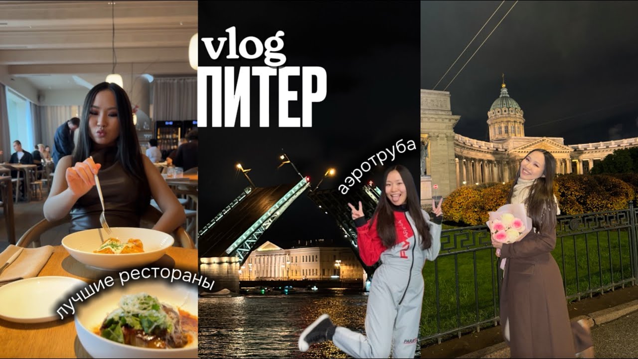 VLOG | Лучшее, что можно сделать в Петербурге на день рождения | Лучшие рестораны и необычные места