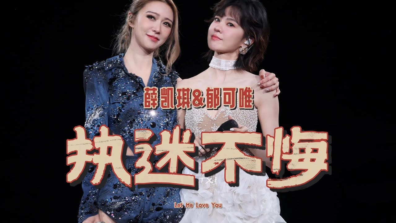 薛凯琪&郁可唯《执迷不悔》薛凯琪苏州演唱会20250913【4K超清】Fiona Sit & Yisa Yu