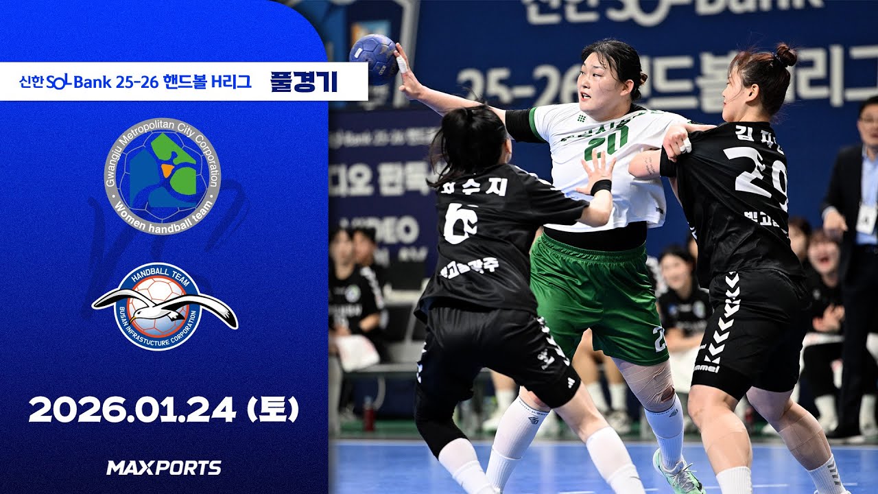 [풀경기] 광주도시공사 vs 부산시설공단 (26.01.24) | 신한 SOL Bank 25-26 핸드볼 H리그