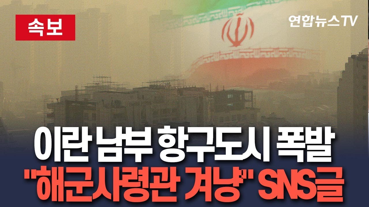 [🔴속보] 이란 남부 항구도시서 원인불명 폭발…