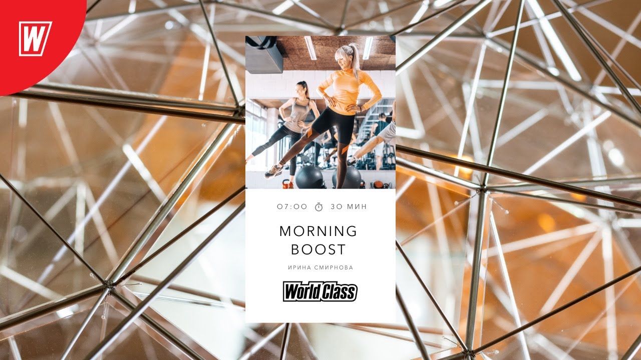 MORNING BOOST с Ириной Смирновой | 27 октября 2020 | Онлайн-тренировки World Class