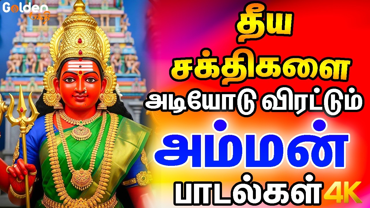 தீய சக்திகளை அடியோடு விரட்டும் காளி அம்மன் பாடல்கள் | Amman Bakthi Padalgal