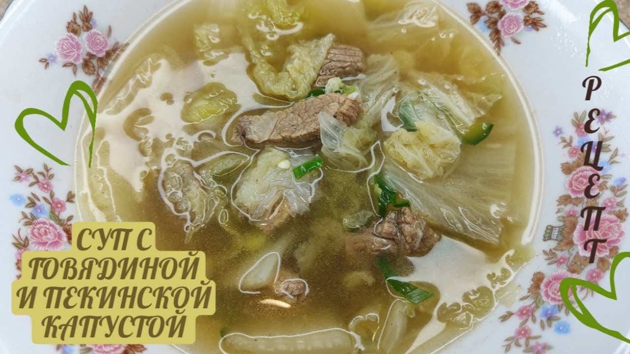 Корейский Суп из Пекинской Капусты и Говядины (Щи по-корейски) Рецепт 소고기배추국 만들기