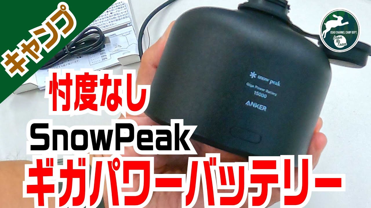 【忖度なし】スノーピーク ギガパワーバッテリー15000の自腹レビューをします。