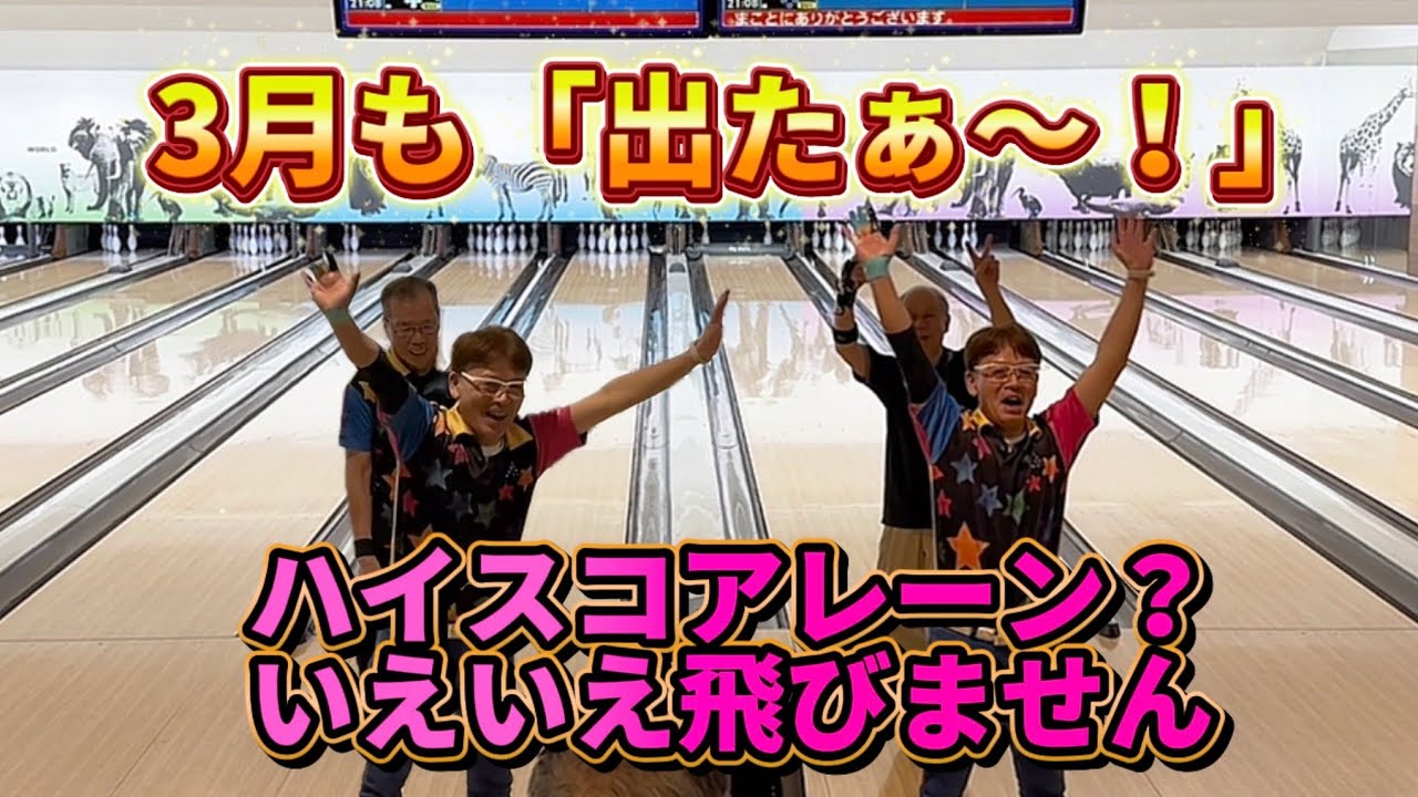 969.3月も出たぁ〜！ハイスコアレーンと言うけれどポンコツが思うだけ？ #ボウリング #bowling #41ft #ディグワールド名古屋 #プロボウラー 
