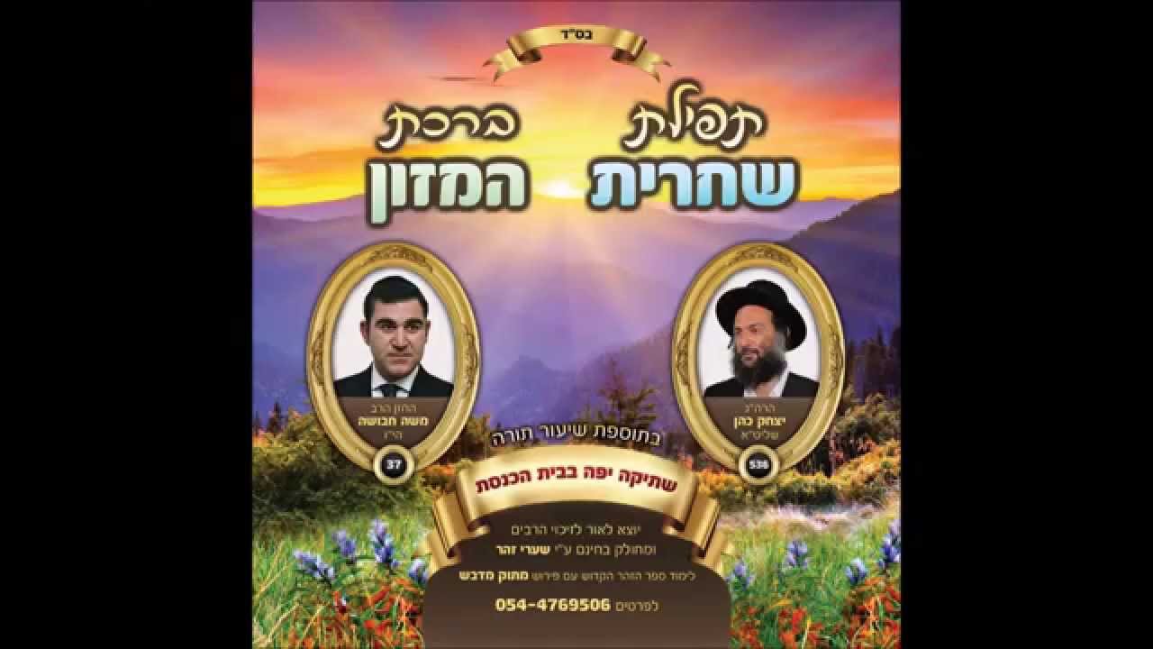 מפי החזן משה חבושה הי'ו שחרית וברכת המזון