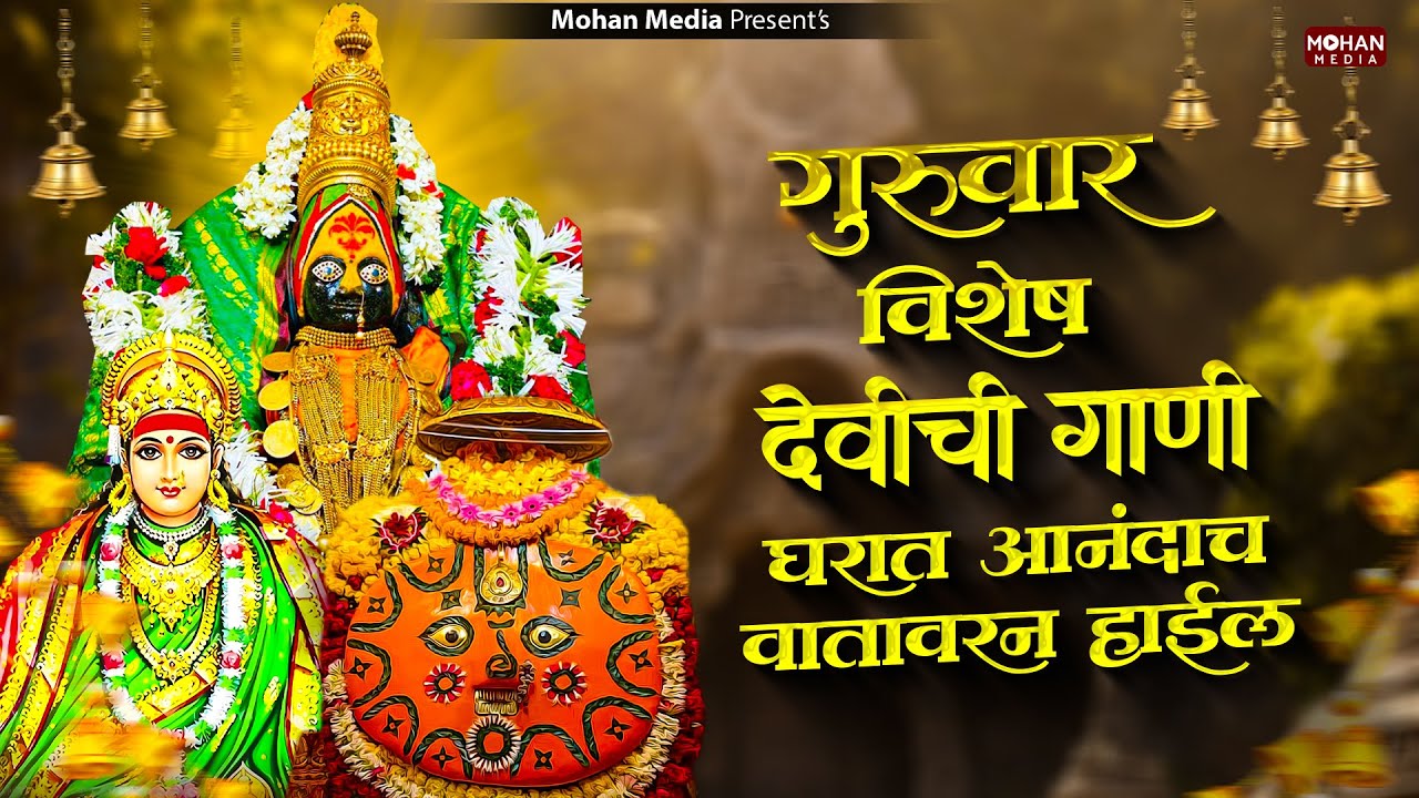 गुरुवार देवीची गाणी : Nonstop Ambabai Bhaktigeete Marathi | Devichi Gani | देवी भक्तिगीते