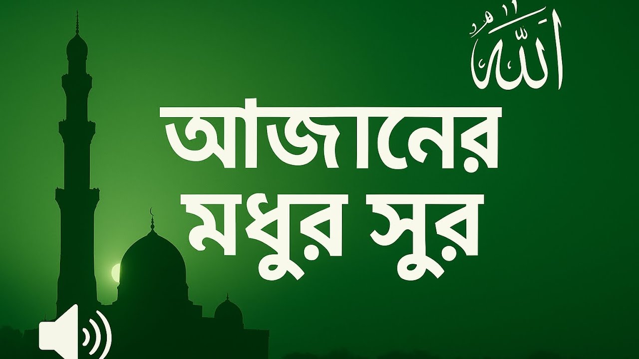 বিউটিফুল আজান 