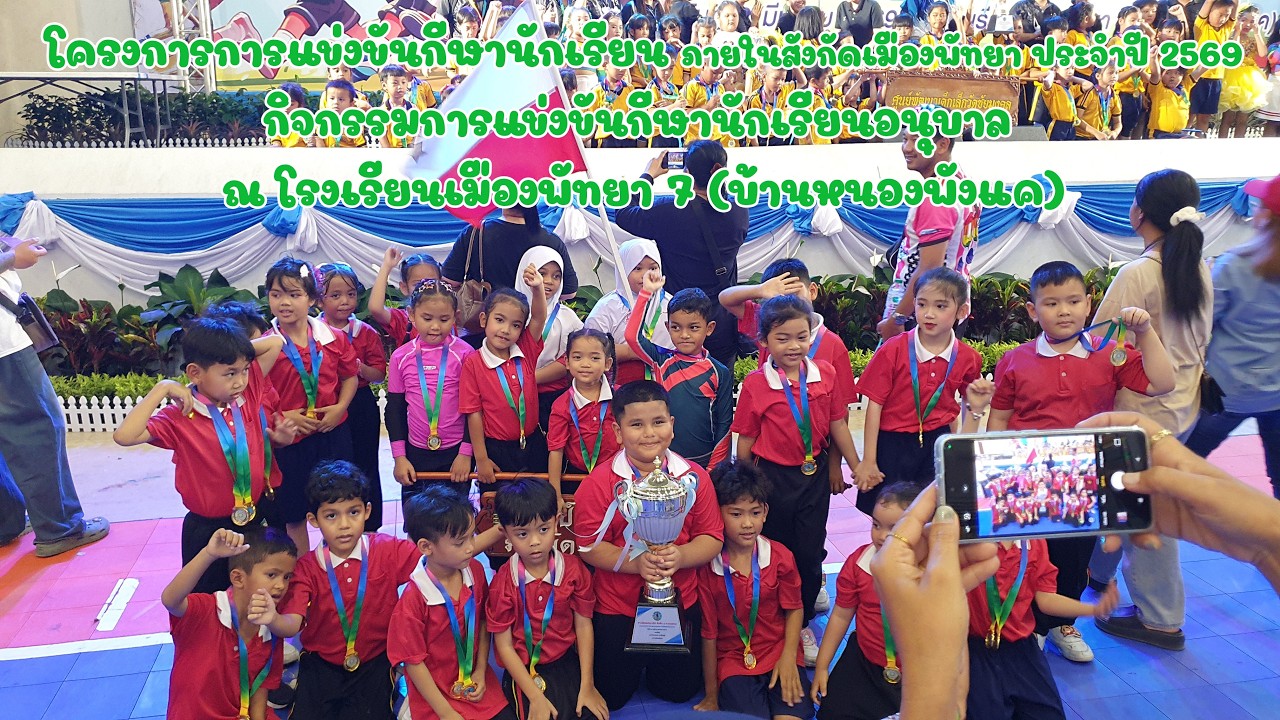กิจกรรมการแข่งขันกีฬานักเรียนอนุบาล | 2/3/2026