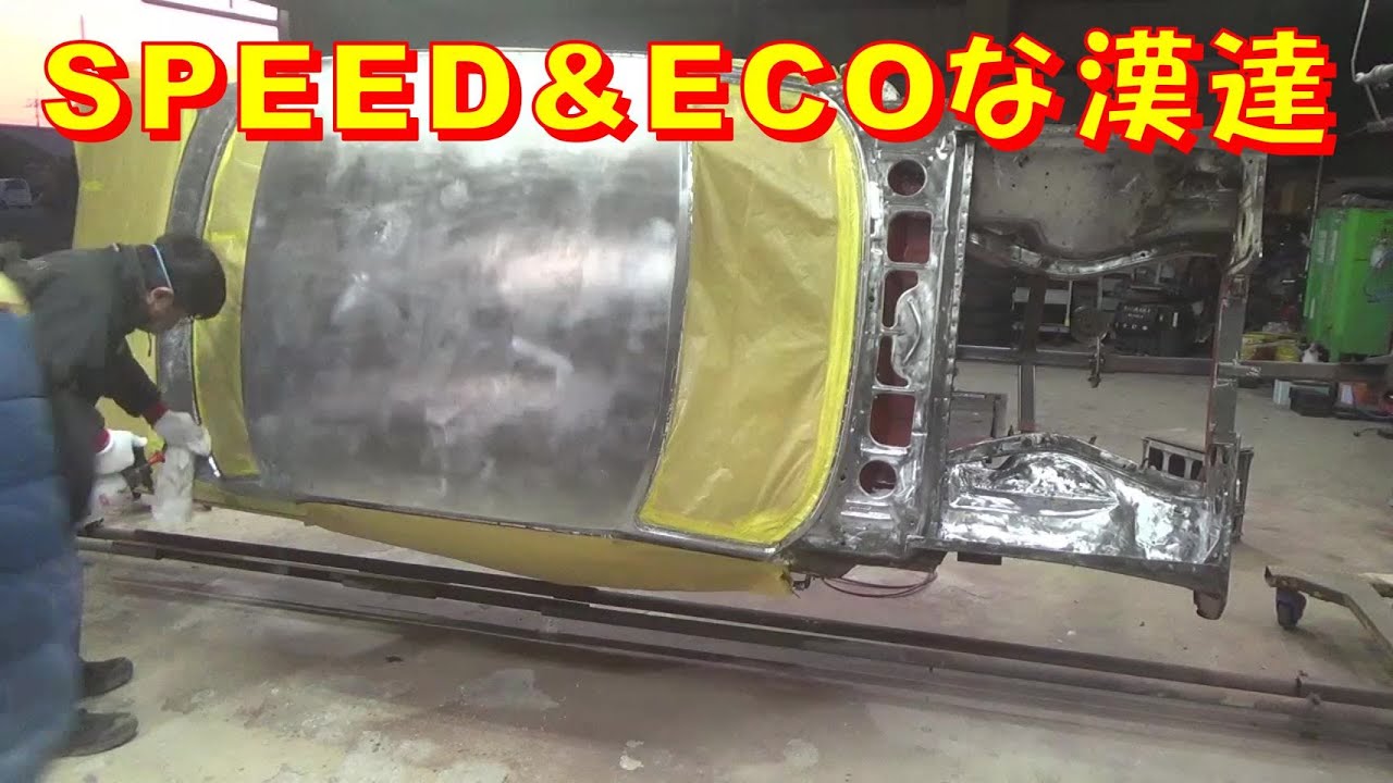 スピード＆エコな漢達 レストア restore 旧車 鈑金 塗装 板金 car restoration repair bodypainting bodywork metalwork 千鳥工房
