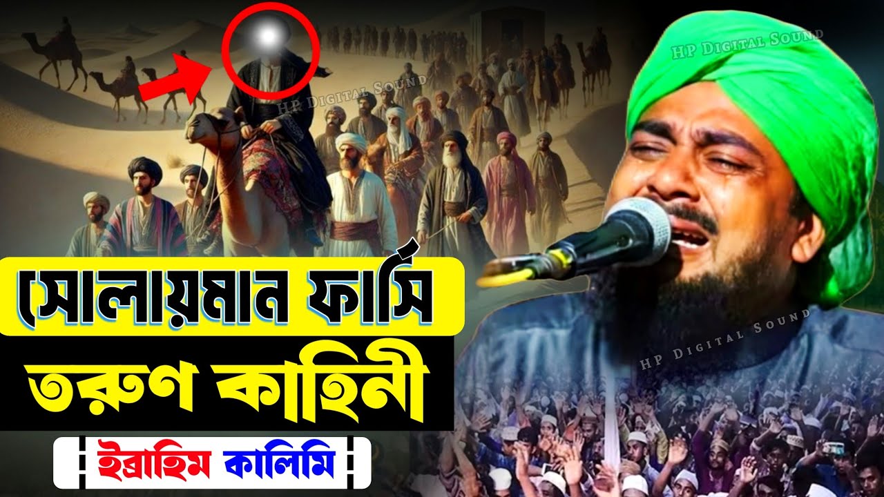 সোলায়মান ফার্সি তরুণ কাহিনী┇ইব্রাহিম কালিমি ওয়াজ┇ibrahim kalimi jalsa┇ramadan waz 