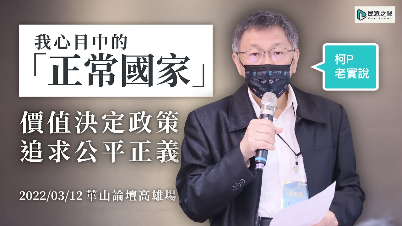 【柯P老實說】我心目中的「正常國家」：價值決定政策，追求公平正義｜20220312華山論壇高雄場