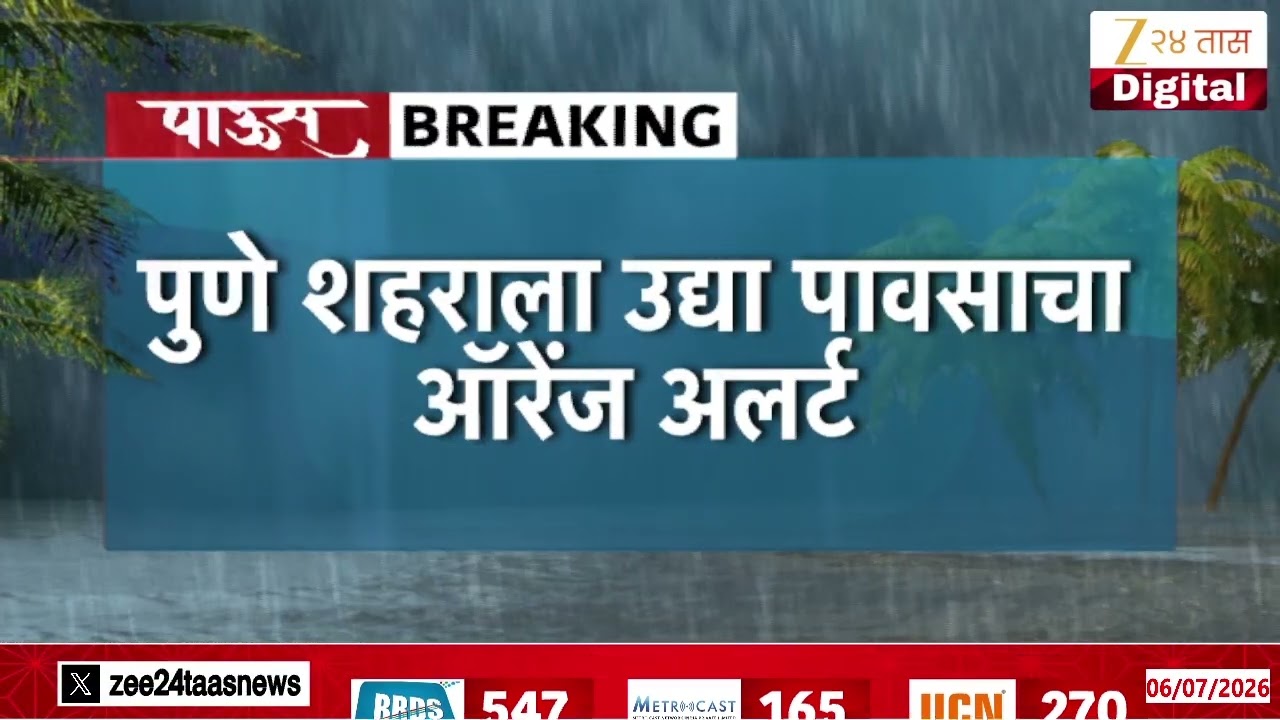 Orange Alert To Pune | पुणे शहराला उद्या पावसाचा ऑरेंज अलर्ट