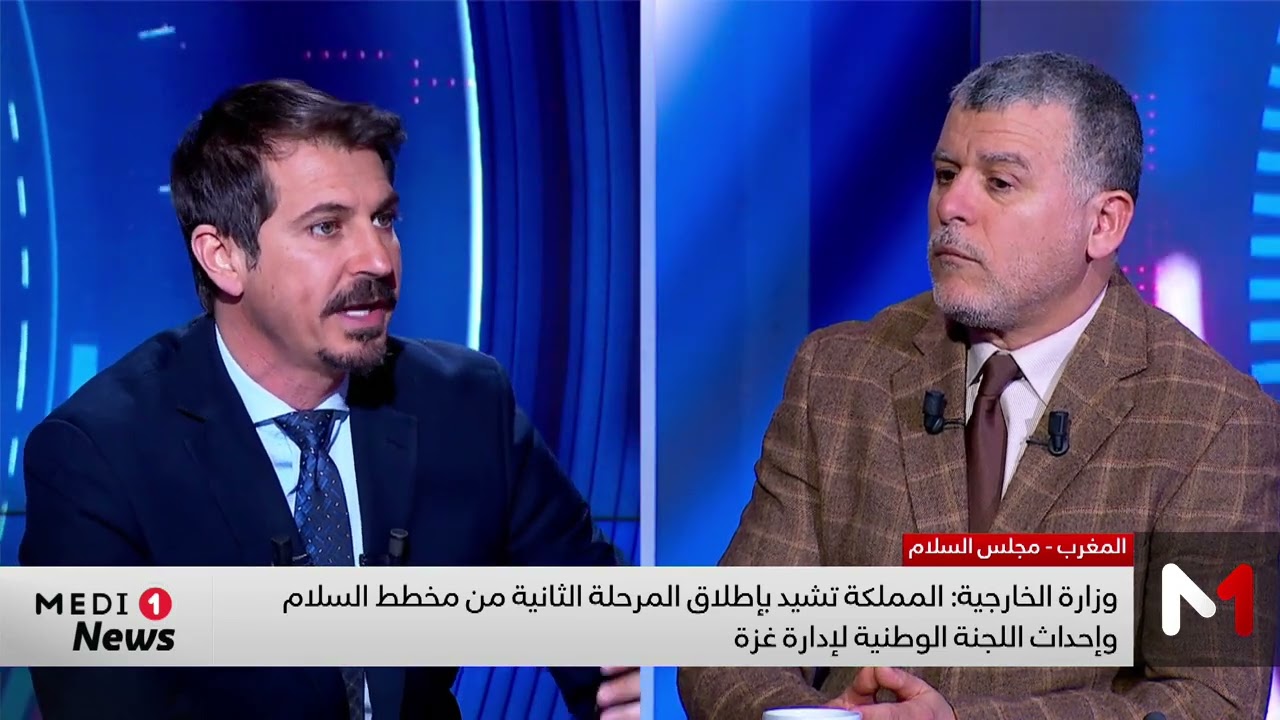 المملكة تشيد بإطلاق المرحلة الثانية من مخطط السلام وإحداث اللجنة الوطنية لإدارة غزة .. قراءة بوخبزة