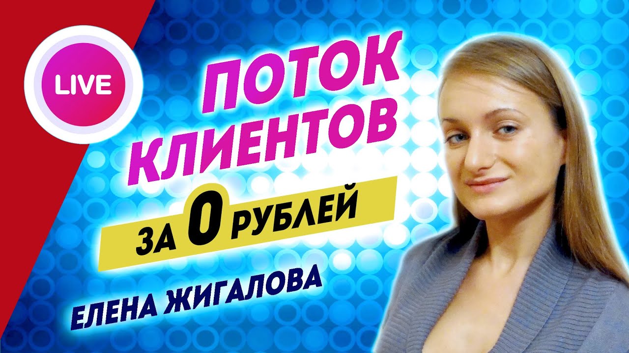 Продвижение услуг и коучинга без бюджета | Елена Жигалова