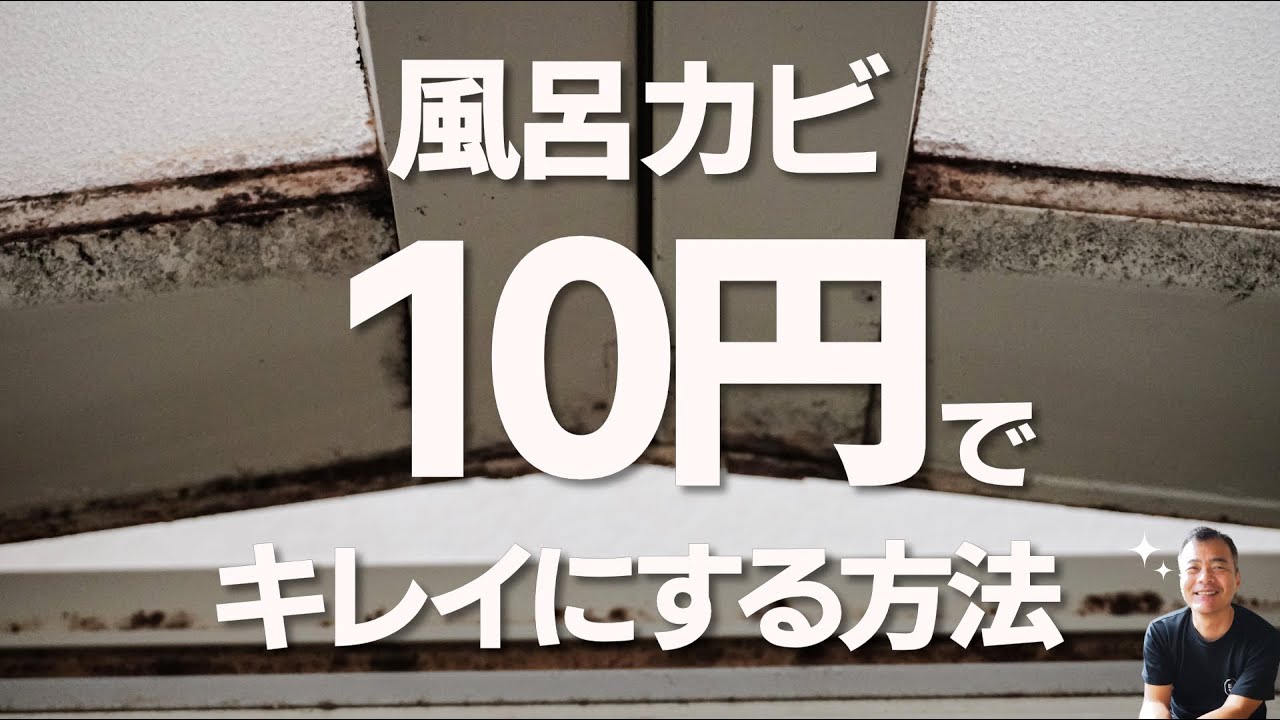 たった１０円で風呂のカビ退治