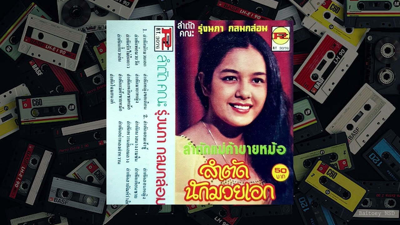 ลำตัดเพลินชมหม้อ - แม่ค้าขายหม้อ : คณะ รุ่งนภา กลมกล่อม