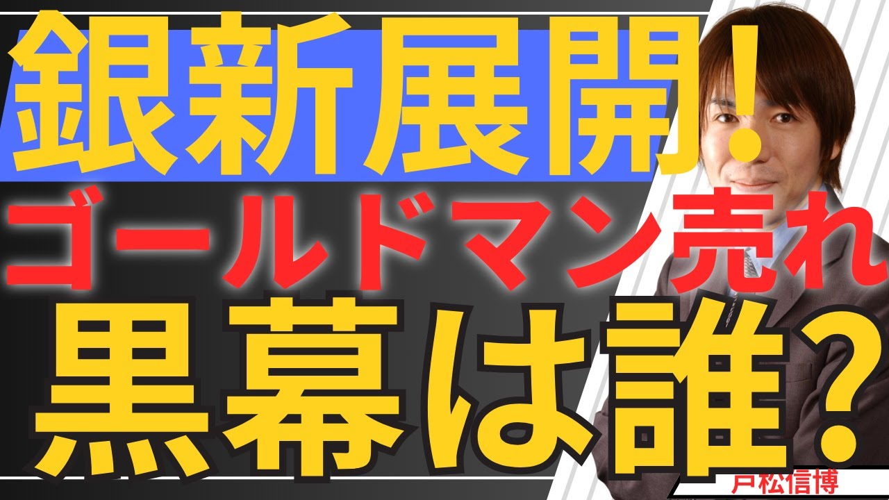 【緊急解説！】銀価格急落の真相！ゴールドマン「銀売り」｢金買い｣推奨の裏で動く巨大な影とネットゼロの闇