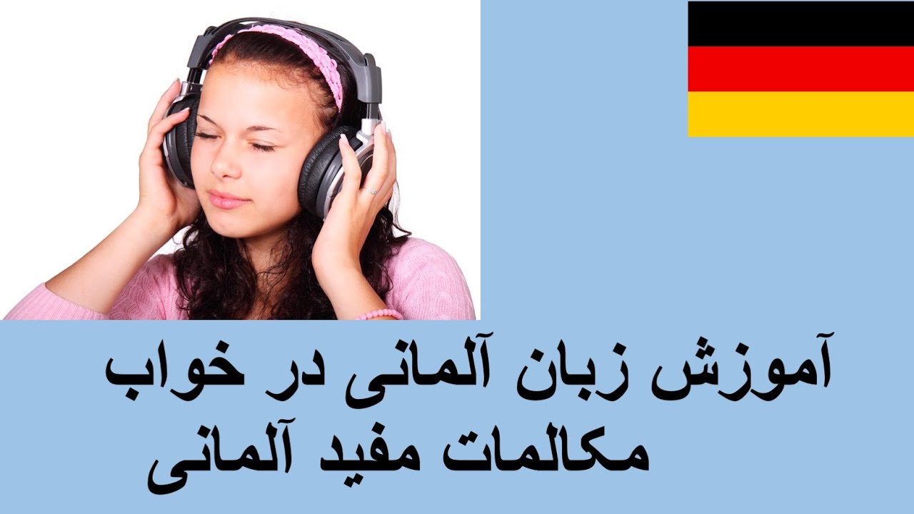 آموزش آلمانی در خواب، یادگیری زبان آلمانی با شنیدن، مکالمه زبان آلمانی
