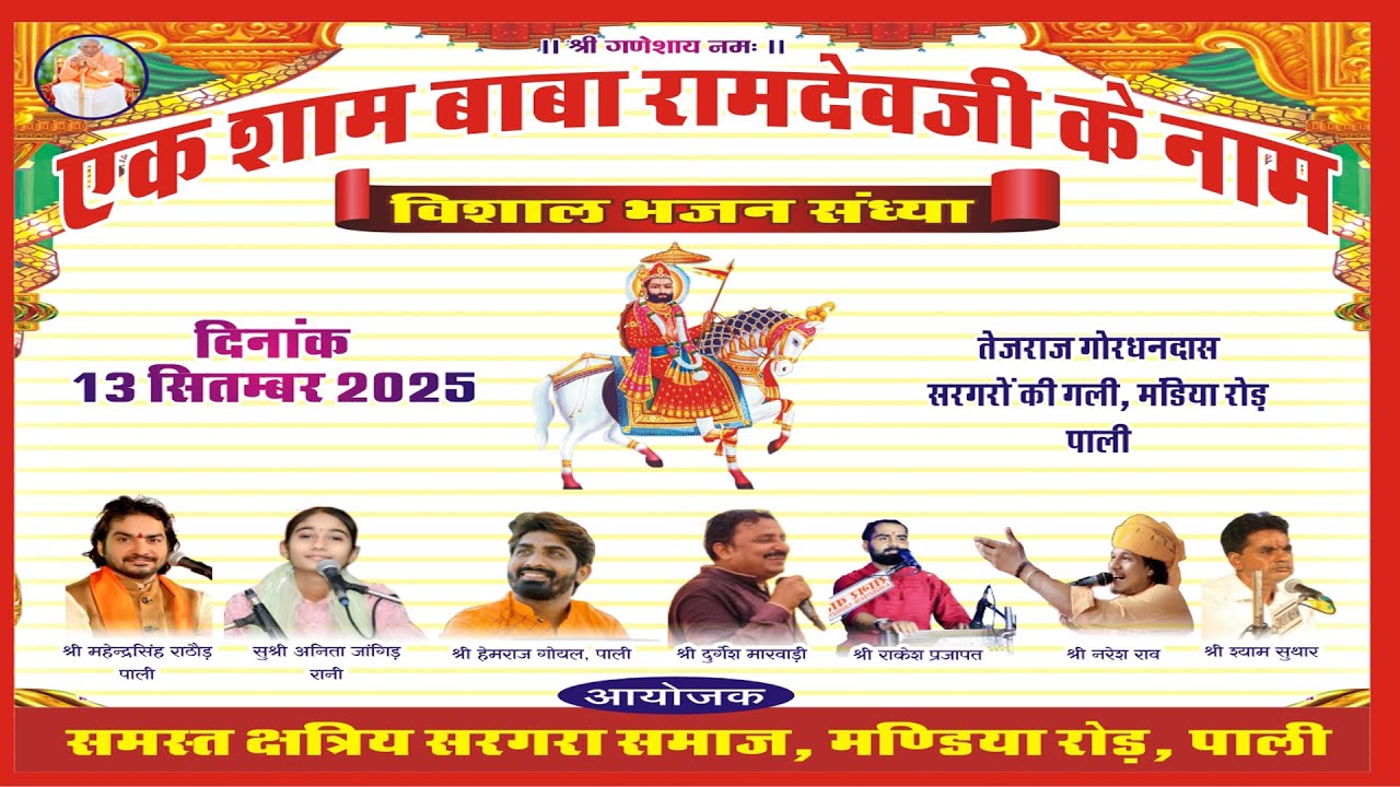 🛑पाली लाइव  2025▶️  एक शाम श्री बाबा रामदेवजी के नाम विशाल भजन संध्या क्षत्रिय सरगरा समाज मंडिया रोड़