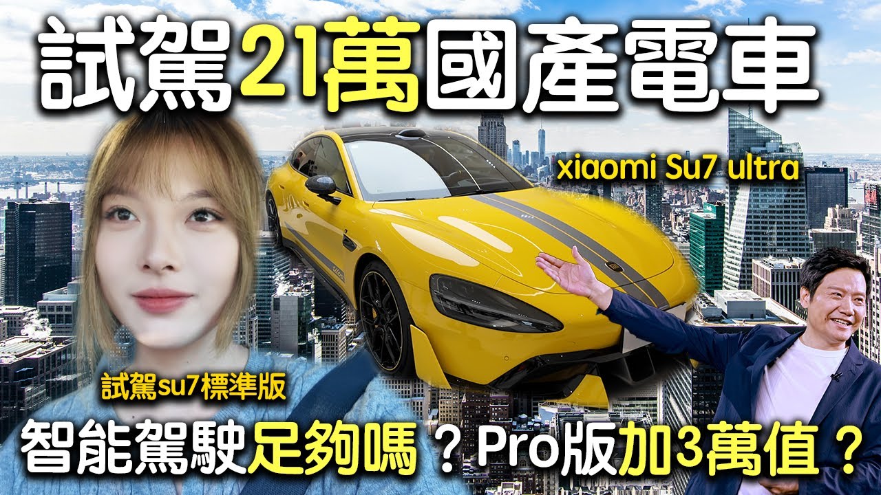 【深圳試駕】港人實測小米SU7標準版：智能駕駛夠唔夠用？Pro版值唔值加錢？小米SU7標準版 vs Pro版 差在哪？｜ 北上生活自駕電車推薦｜小米SU7｜小米自動泊車｜國產電車｜小米電車