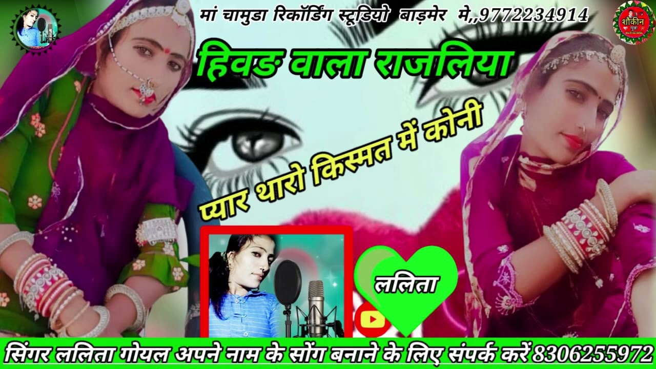 मार हिवङ  वाला राजलिया रे प्यार थारे किस्मत में कोनी सिंगर ललिता गोयल 8306255972