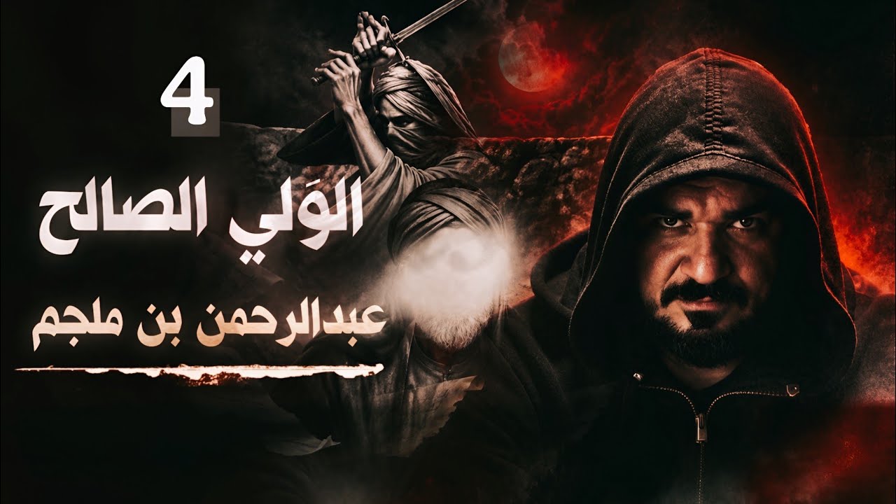 عبد الرحمن بن ملجم الولي الصالح 4 | الروايات الباطنية | برنامج غلاة الشيعة 4