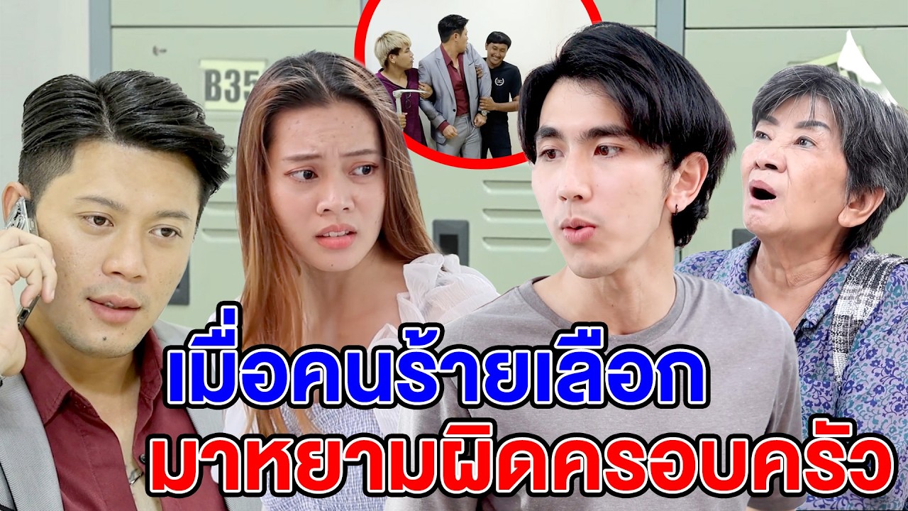 เมื่อคนร้ายเลือกมาหยามผิดครอบครัว