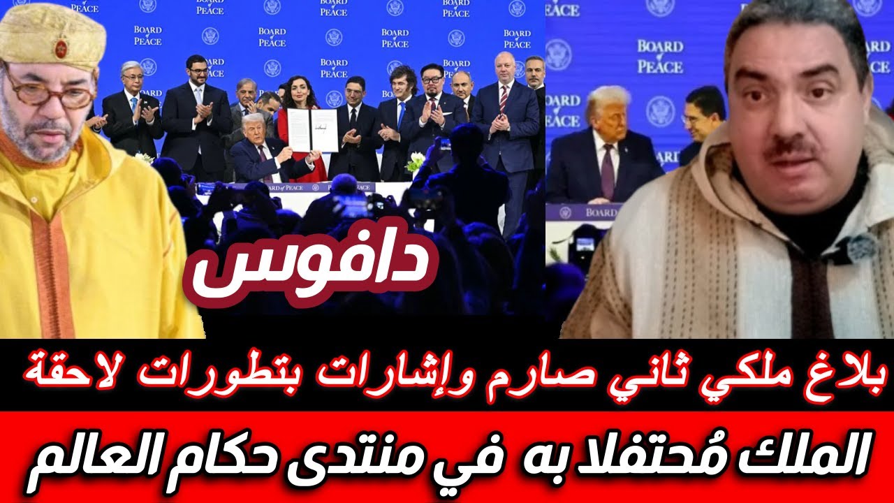 بلاغ ملكي ثاني قوي حول أحداث الكان .. المغرب حاضرا في منتدى دافوس الحاكم الجديد للعالم