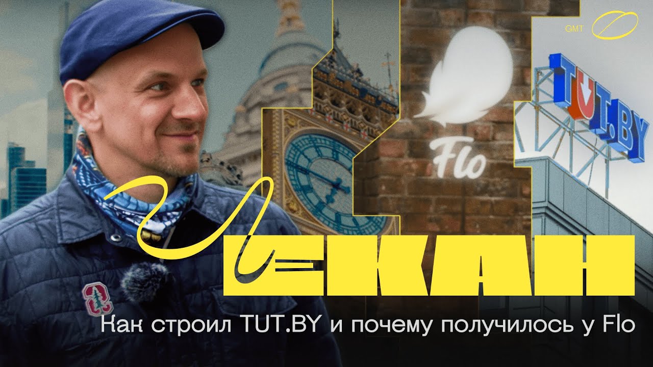 Экс-глава TUT.BY Александр Чекан &mdash; о закрытии портала, приложении Flo, феномене Зиссера и Лондоне