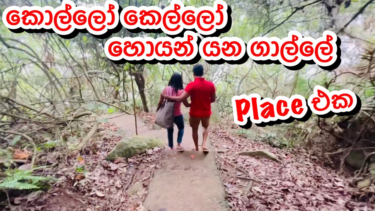 කොල්ලෝ කෙල්ලෝ හොයන් යන ගාල්ලේ place එක-Sangeeth Dini Vlogs|Sangeeth Satharasinghe|Dinithi Walgamage