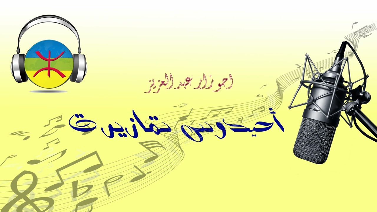 AHOUZAR - IMMA AICHA - احوزار عبد العزيز - اما عايشة