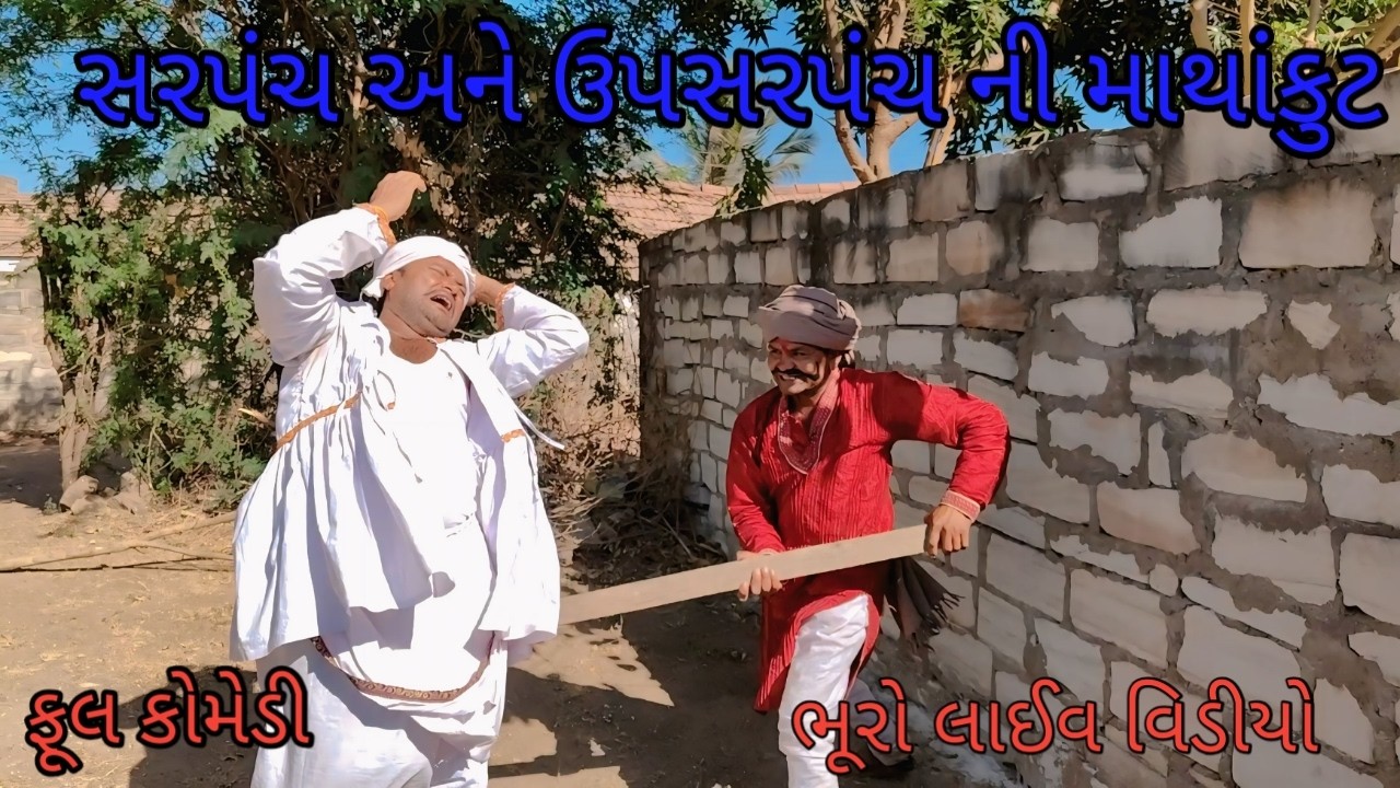 સરપંચ અને ઉપસરપંચ ની માથાકૂટ|bhuroanddohal|gujarati comedy |gujarati video