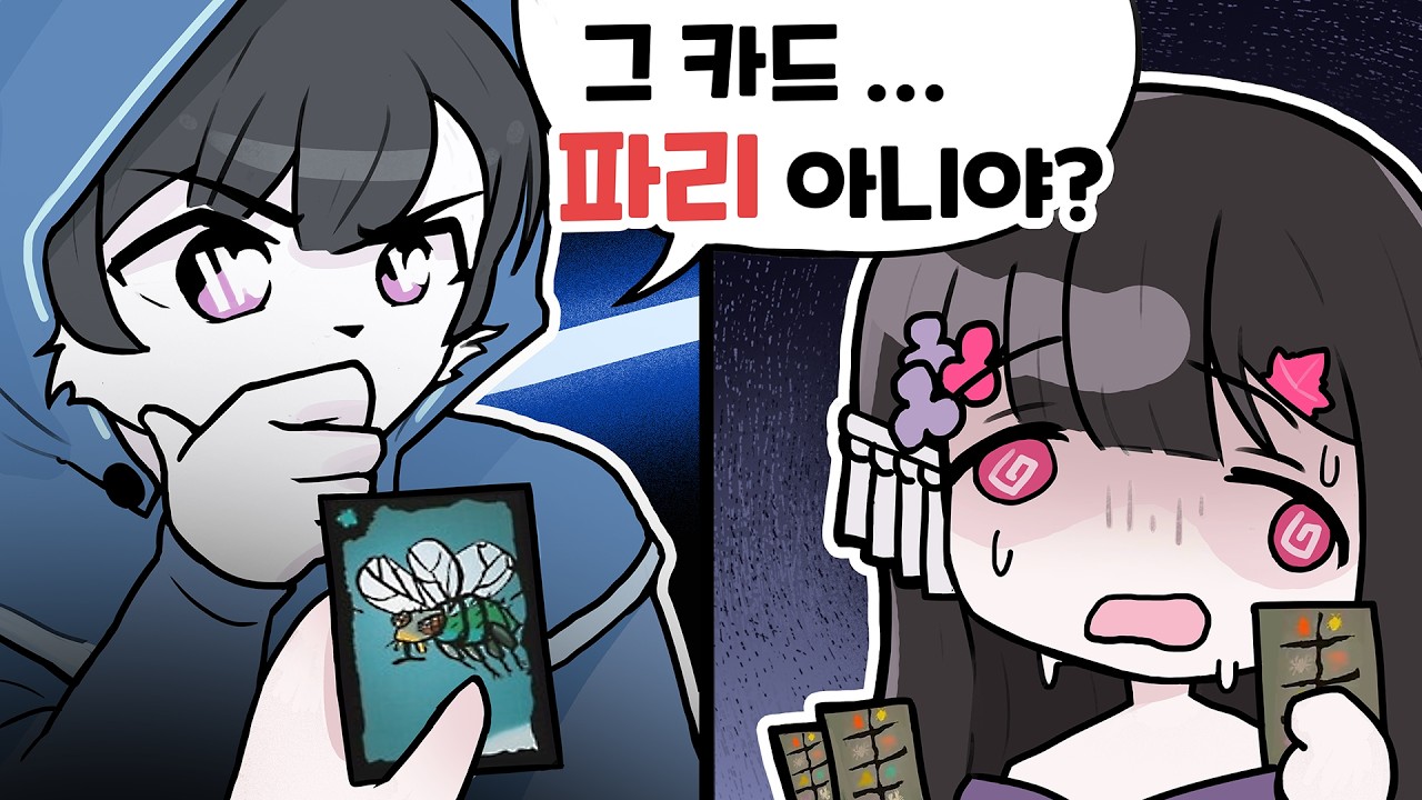 어떠캐 아랏지 | 바퀴벌레 포커