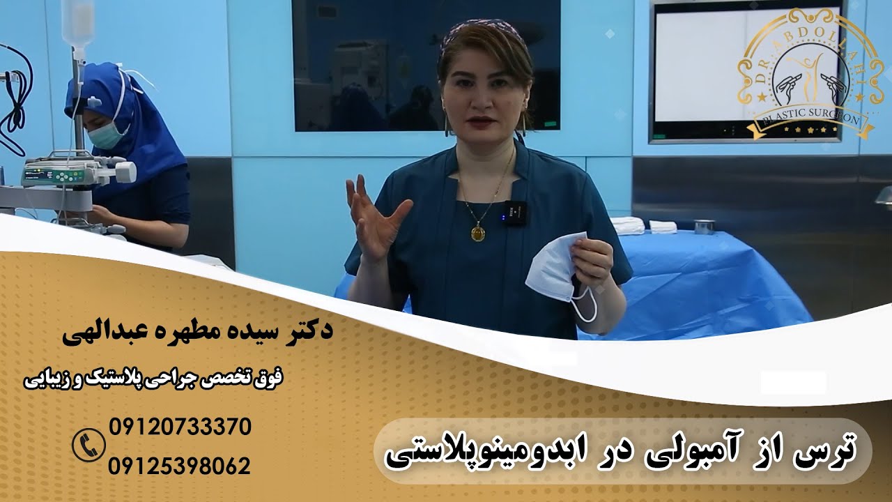 ترس از آمبولی در ابدومینوپلاستی#beauty #جراح_تجميل #جراحی_زیبایی #زیبایی #ابدومینوپلاستی
