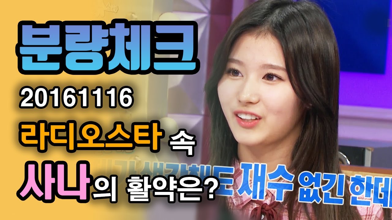 【분량체크】 빠지고 빠져 사나에게..💕 데뷔 전 사나에게 재수 없다고 한 JYP직원! 결국 사나를 못 혼내고 말지.. | 라디오스타 | TVPP | MBC 161116 방송