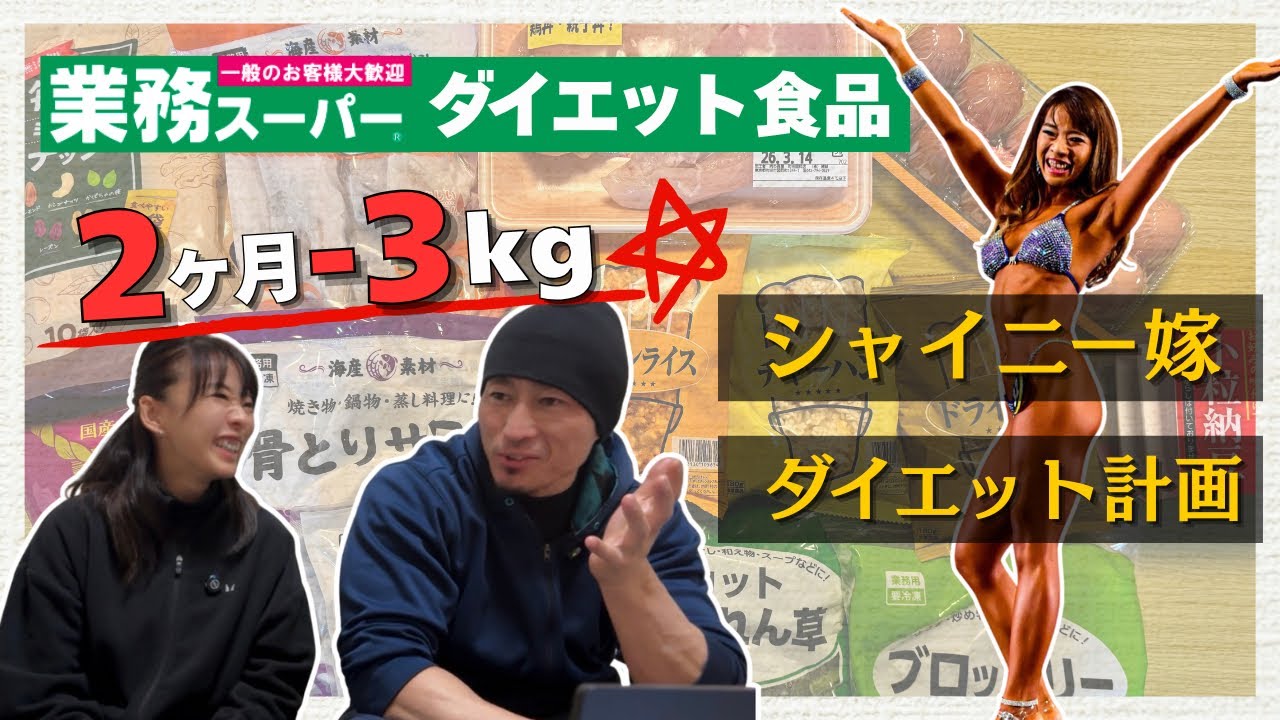 シャイニーメニューで、7年ぶりのダイエットを始めます！
