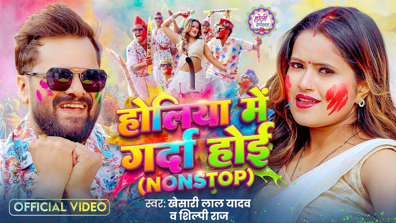 #Khesari Lal Yadav | खेसारी लाल यादव का धमाकेदार होली गीत | Khesari Lal Yadav Ka Dhamedar Holi Geet